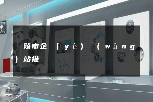 銅陵市企業(yè)網(wǎng)站推廣