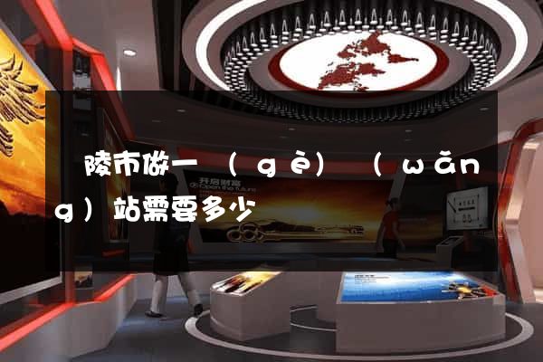 銅陵市做一個(gè)網(wǎng)站需要多少錢