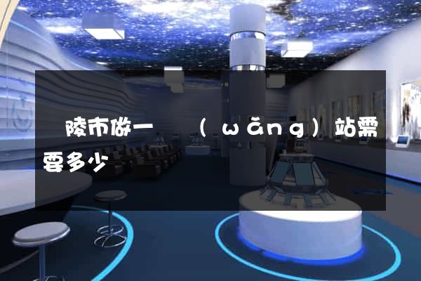 銅陵市做一個網(wǎng)站需要多少錢