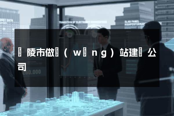 銅陵市做網(wǎng)站建設公司
