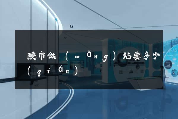 銅陵市做網(wǎng)站要多少錢(qián)