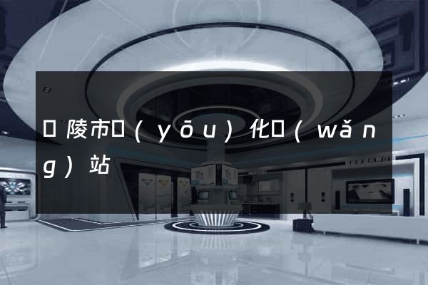 銅陵市優(yōu)化網(wǎng)站