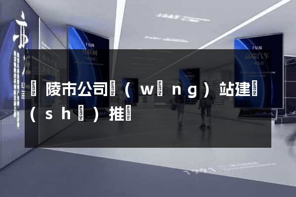 銅陵市公司網(wǎng)站建設(shè)推廣