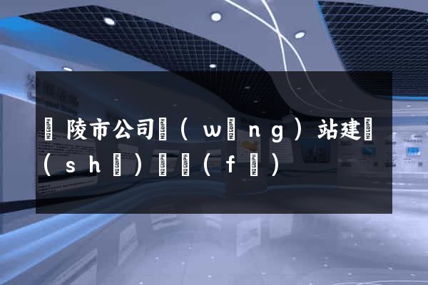 銅陵市公司網(wǎng)站建設(shè)開發(fā)