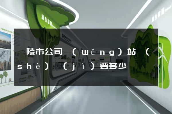 銅陵市公司網(wǎng)站設(shè)計(jì)要多少錢