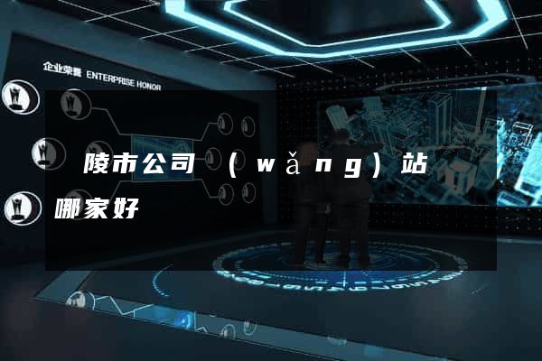 銅陵市公司網(wǎng)站設計哪家好