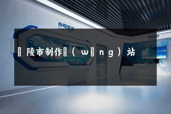 銅陵市制作網(wǎng)站
