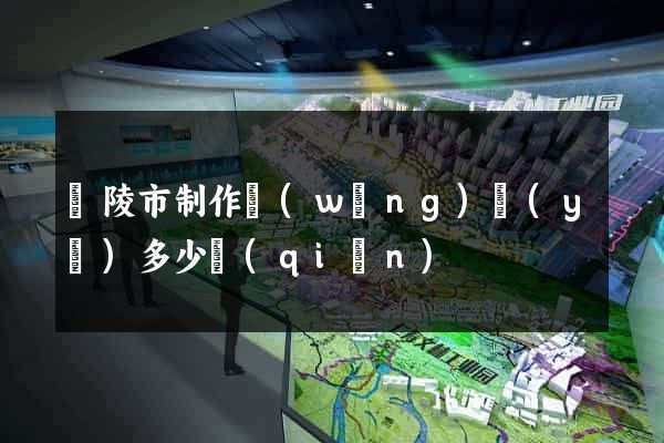 銅陵市制作網(wǎng)頁(yè)多少錢(qián)
