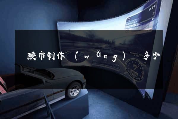 銅陵市制作網(wǎng)頁多少錢