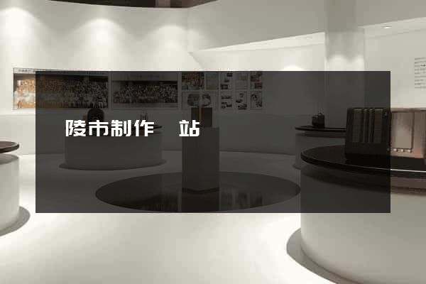 銅陵市制作網站
