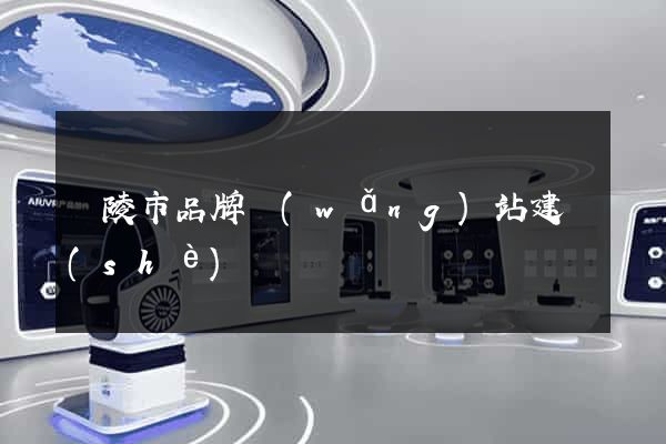 銅陵市品牌網(wǎng)站建設(shè)