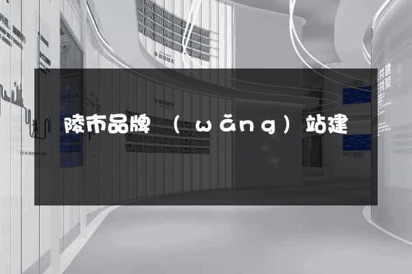 銅陵市品牌網(wǎng)站建設
