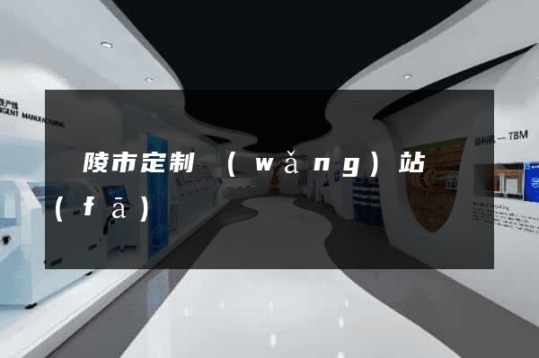 銅陵市定制網(wǎng)站開發(fā)