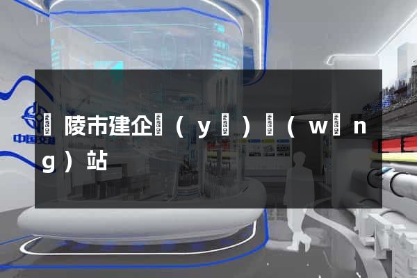 銅陵市建企業(yè)網(wǎng)站