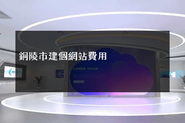 銅陵市建個網站費用