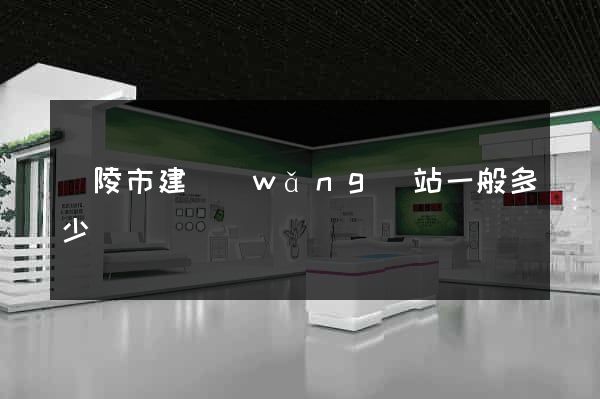 銅陵市建網(wǎng)站一般多少錢