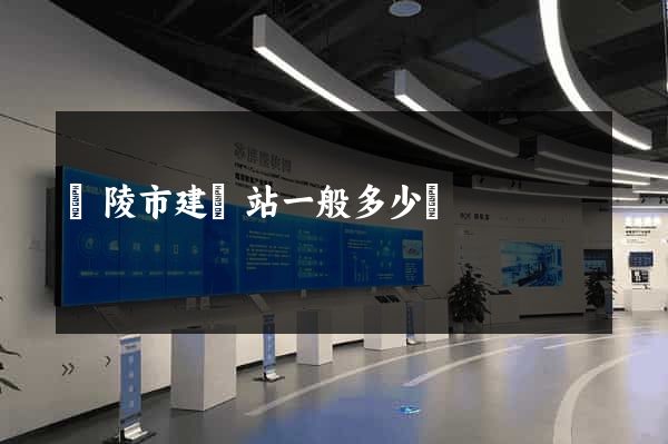銅陵市建網站一般多少錢