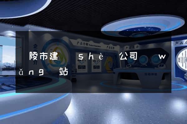 銅陵市建設(shè)公司網(wǎng)站