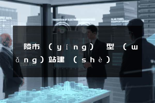 銅陵市營(yíng)銷型網(wǎng)站建設(shè)