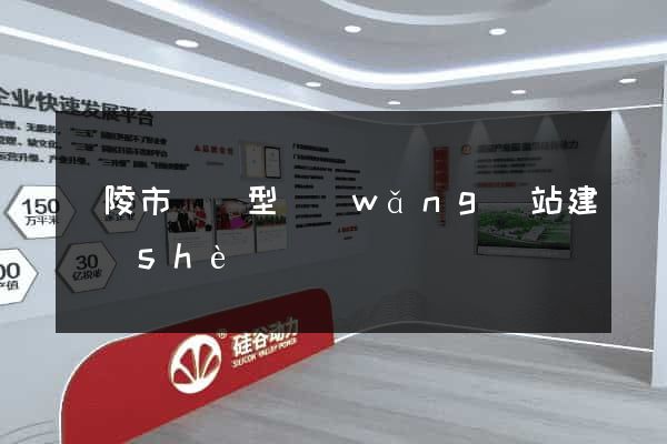 銅陵市營銷型網(wǎng)站建設(shè)
