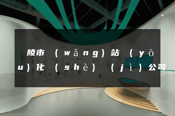 銅陵市網(wǎng)站優(yōu)化設(shè)計(jì)公司