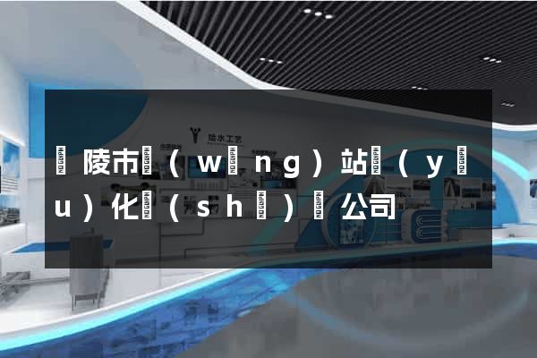 銅陵市網(wǎng)站優(yōu)化設(shè)計公司