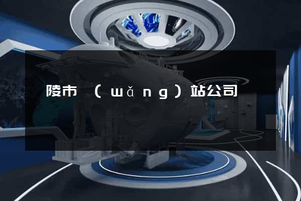 銅陵市網(wǎng)站公司