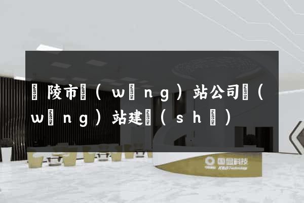 銅陵市網(wǎng)站公司網(wǎng)站建設(shè)