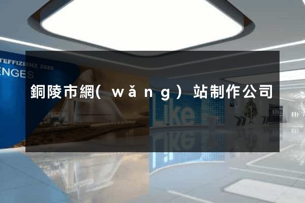 銅陵市網(wǎng)站制作公司