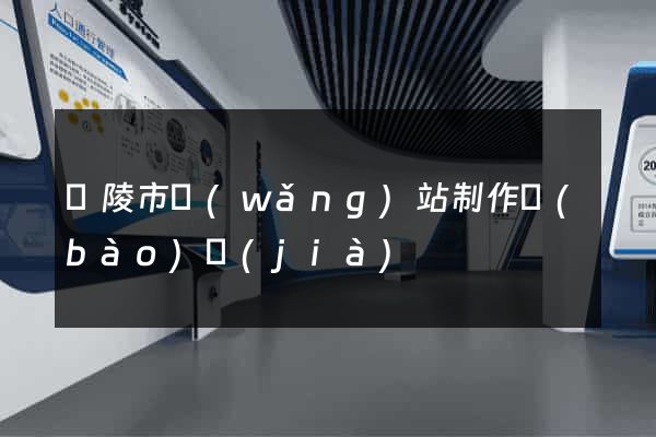 銅陵市網(wǎng)站制作報(bào)價(jià)