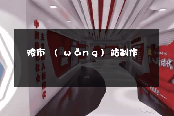 銅陵市網(wǎng)站制作報價