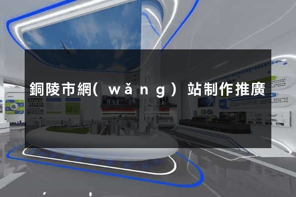 銅陵市網(wǎng)站制作推廣