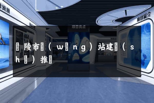 銅陵市網(wǎng)站建設(shè)推廣