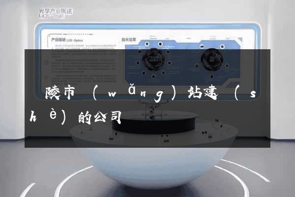 銅陵市網(wǎng)站建設(shè)的公司