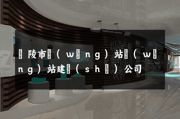 銅陵市網(wǎng)站網(wǎng)站建設(shè)公司
