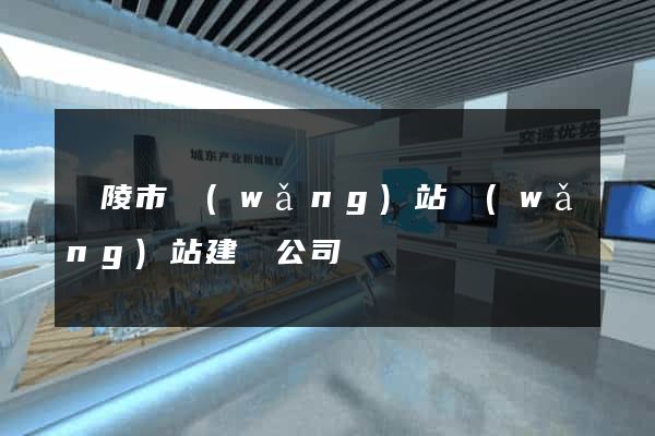 銅陵市網(wǎng)站網(wǎng)站建設公司