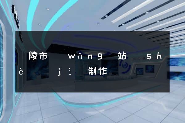 銅陵市網(wǎng)站設(shè)計(jì)制作