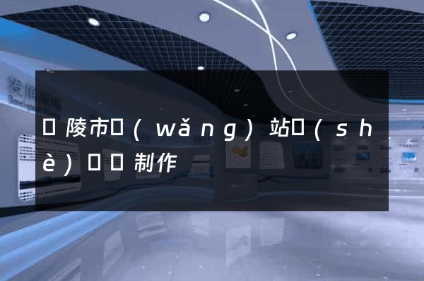 銅陵市網(wǎng)站設(shè)計與制作