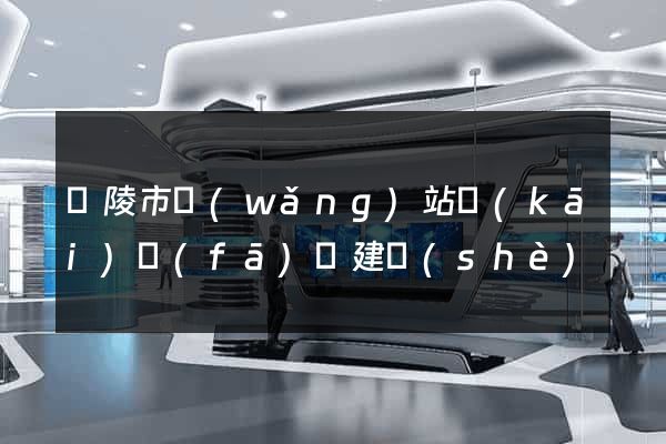 銅陵市網(wǎng)站開(kāi)發(fā)與建設(shè)