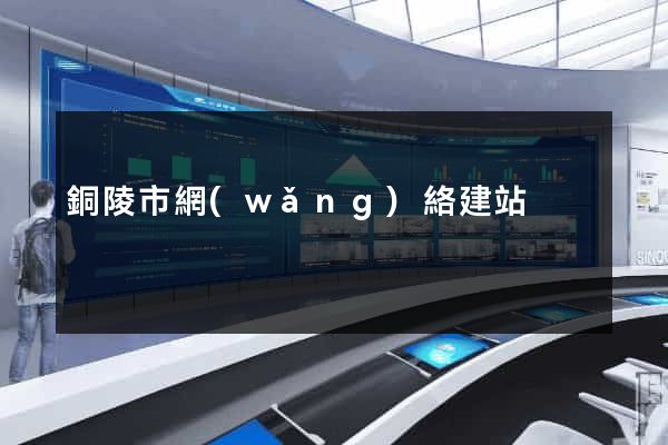 銅陵市網(wǎng)絡建站