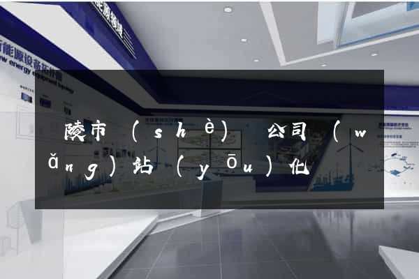 銅陵市設(shè)計公司網(wǎng)站優(yōu)化