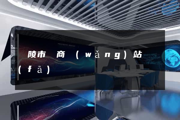 銅陵市電商網(wǎng)站開發(fā)