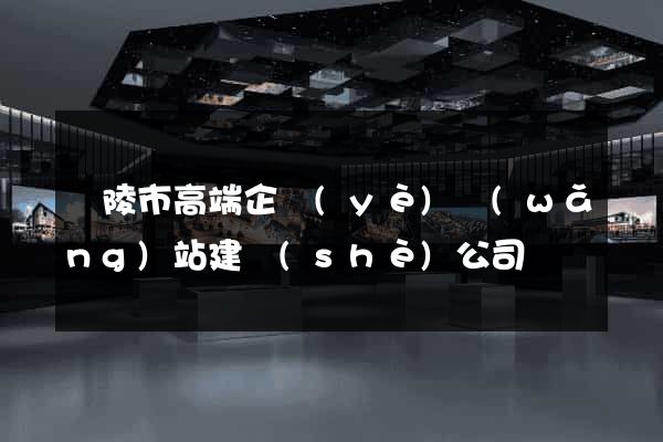 銅陵市高端企業(yè)網(wǎng)站建設(shè)公司