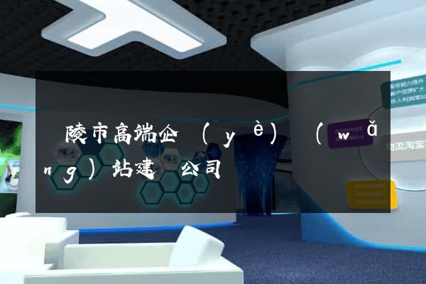 銅陵市高端企業(yè)網(wǎng)站建設公司