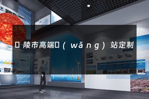 銅陵市高端網(wǎng)站定制