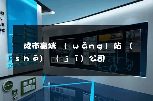 銅陵市高端網(wǎng)站設(shè)計(jì)公司