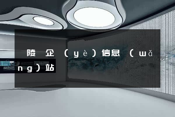 銅陵縣企業(yè)信息網(wǎng)站