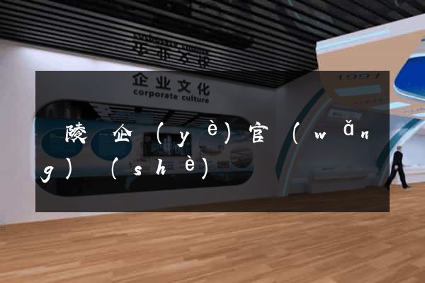 銅陵縣企業(yè)官網(wǎng)設(shè)計