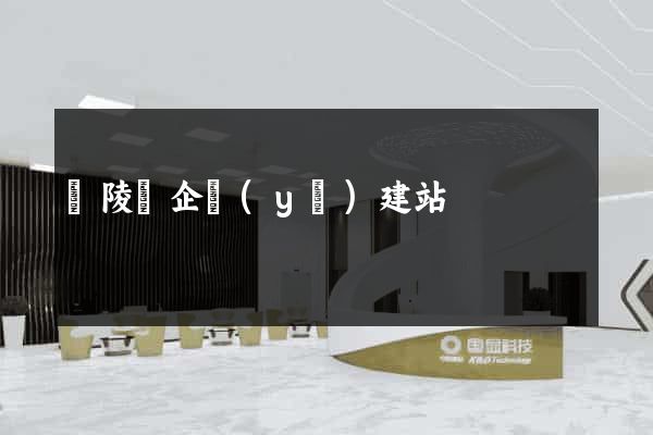 銅陵縣企業(yè)建站