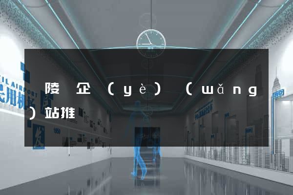 銅陵縣企業(yè)網(wǎng)站推廣